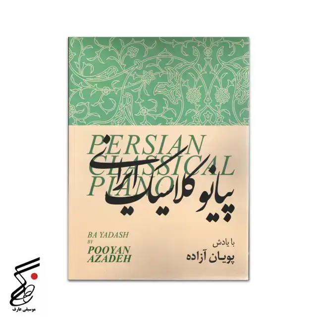 جلد کتاب پیانو کلاسیک ایرانی (پویان ازاده)