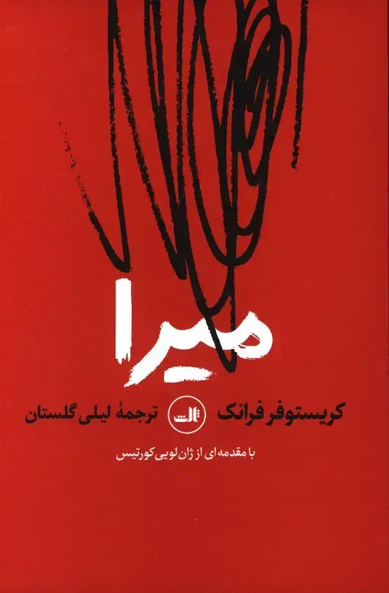 جلد کتاب میرا