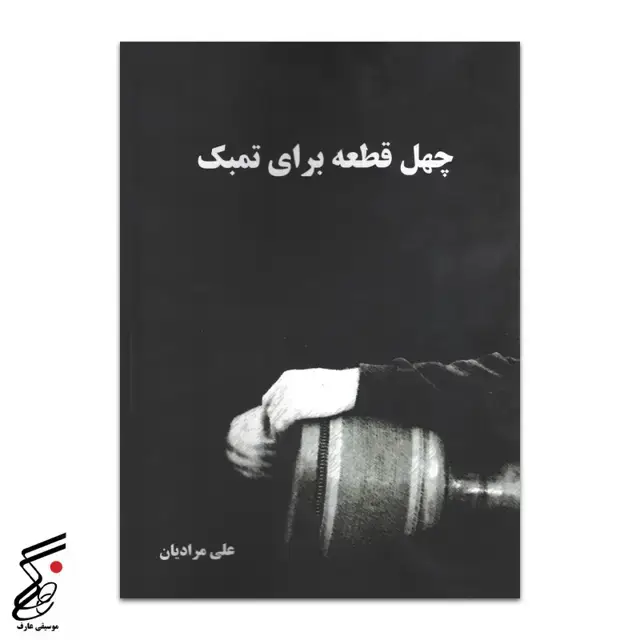 جلد کتاب چهل قطعه برای تمبک علی مرادیان