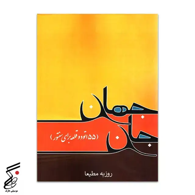 جلد کتاب جان جهان (55 اتودبرای سنتور) روزبه مطیعا