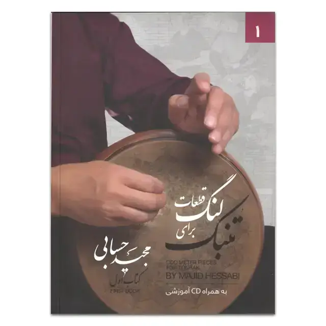 جلد کتاب قطعات لنگ برای تنبک مجید حسابی