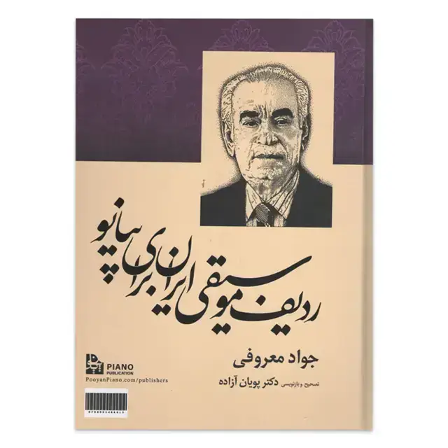 جلد کتاب ردیف موسیقی ایران برای پیانو جواد معروفی(دکترپویان ازاده)