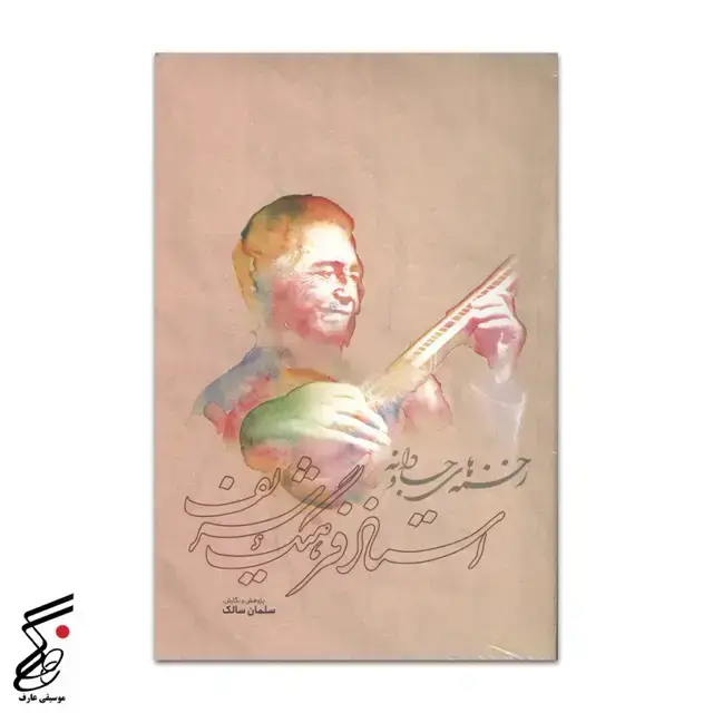 جلد کتاب زخمه های جاودانه (استادفرهنگ شریف) سلمان سالک