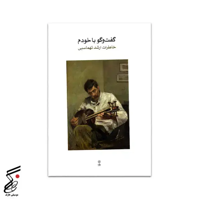 جلد کتاب گفت و گو با خودم (خاطرات ارشد تهماسبی)