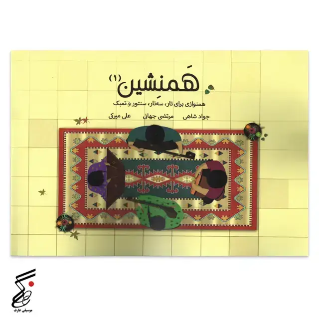 جلد کتاب همنشین(1) همنوازی برای تار،سه تار،سنتور و تمبک
