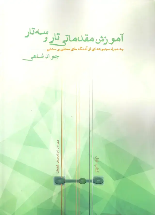 جلد کتاب اموزش مقدماتی تاروسه تار جواد شاهی