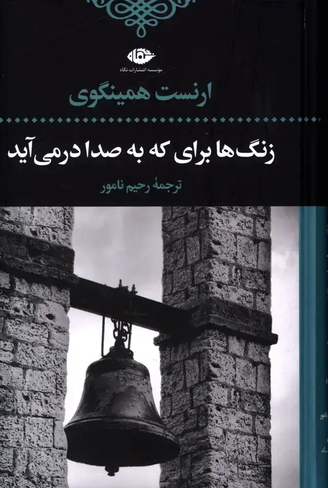 جلد کتاب زنگها برای که به صدا در می اید
