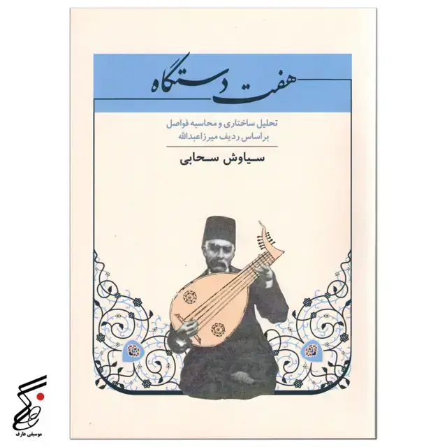جلد کتاب هفت دستگاه سیاوش سحابی