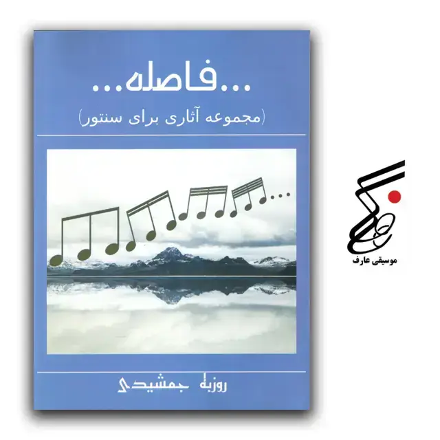 جلد کتاب فاصله (مجموعه اثاری برای سنتور) روزبه جمشیدی