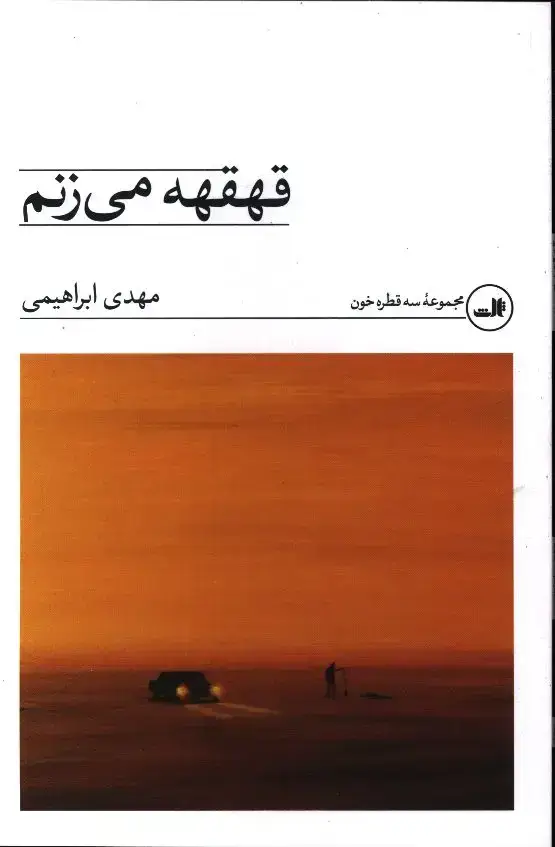جلد کتاب قهقهه می زنم