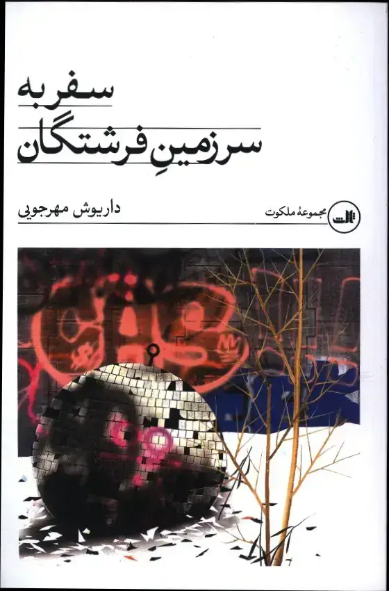 جلد کتاب سفر به سرزمین فرشتگان