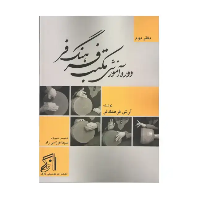 جلد کتاب دوره اموزشی مکتب فرهنگ فر (دفتر دوم) _ارش فرهنگ فر