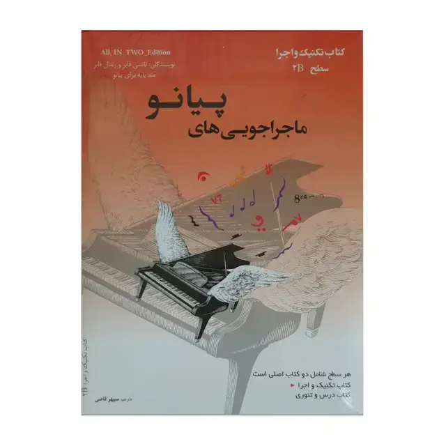 جلد کتاب ماجراجویی های پیانو کتاب تکنیک واجرا /درس و تئوری سطح 2B _سپهر قاضی