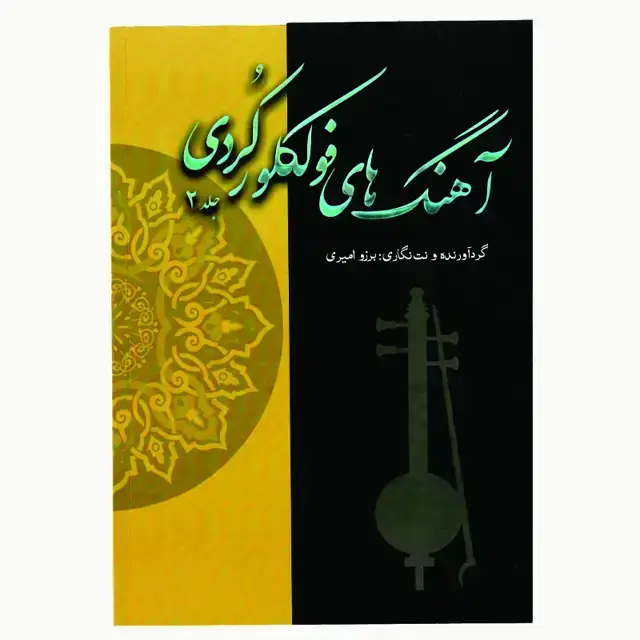 جلد کتاب اهنگ های فولکلور کردی جلد2 برزو امیری