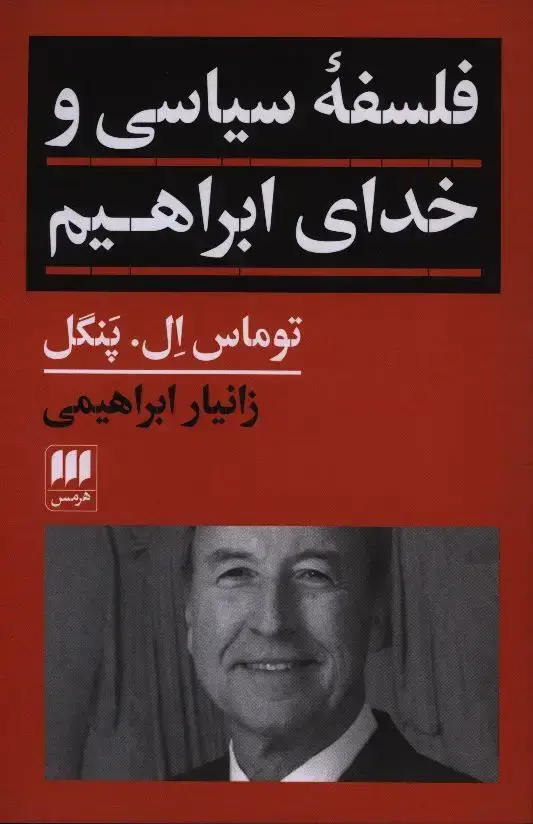 جلد کتاب فلسفه سیاسی و خدای ابراهیم