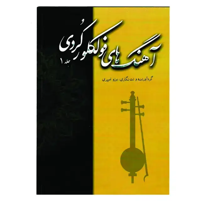 جلد کتاب اهنگ های فولکلور کردی جلد اول برزو امیری