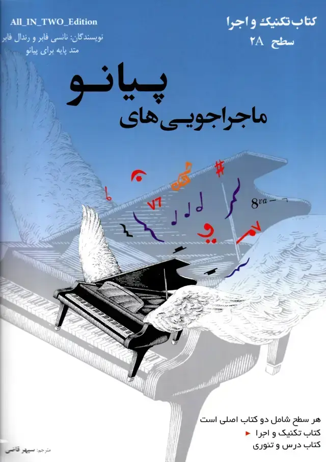 جلد کتاب ماجراجویی های پیانو کتاب تکنیک و اجرا درس و تئوری سطح 2A- سپهر قاضی