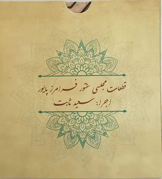 جلد کتاب سی دی قطعات مجلسی سنتور فرامرز پایور – اجرا: سعید ثابت (2 عددی)