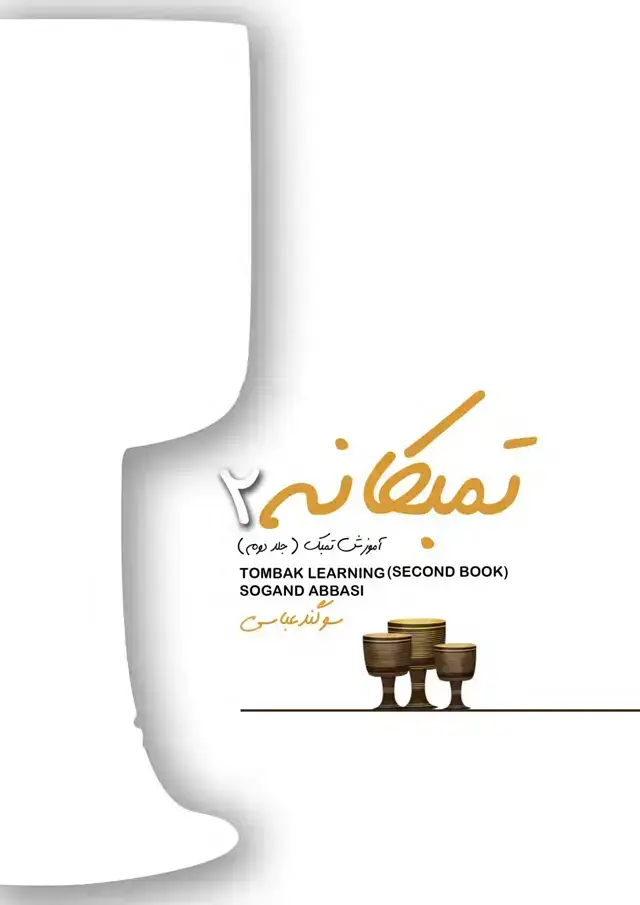 جلد کتاب تمبکانه 2 – سوگند عباسی