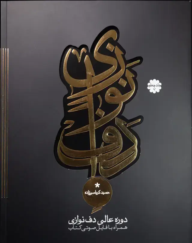 جلد کتاب دوره عالی دف نوازی جلد چهارم حمید کرباسی زاده