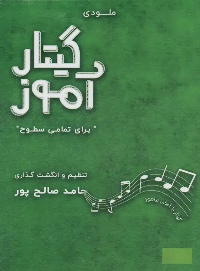 جلد کتاب گیتار اموز «برای تمام سطوح» حامد صالح پور