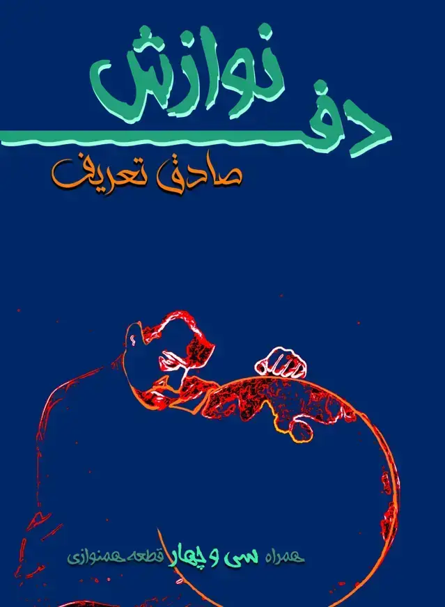 جلد کتاب نوازش دف صادق تعریف