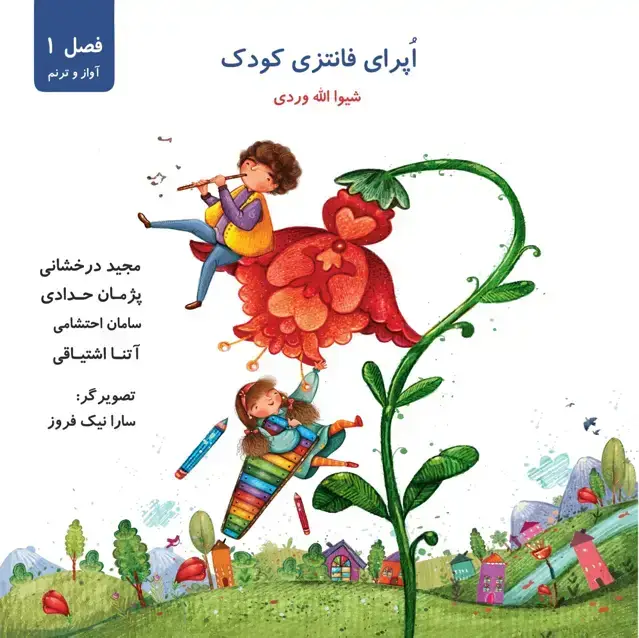جلد کتاب کتاب اُپرای فانتزی کودک – شیوا اله وردی