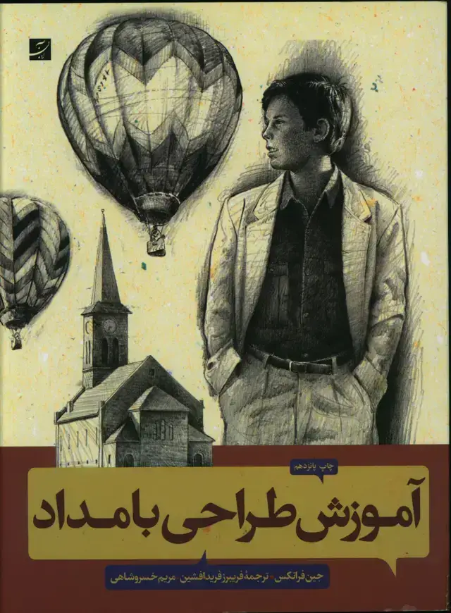 جلد کتاب اموزش طراحی بامداد، جین فرانکس