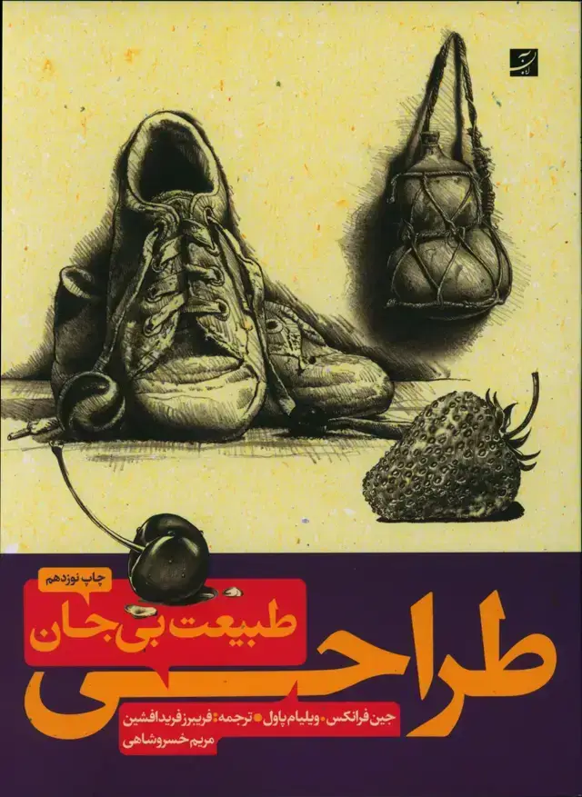 جلد کتاب طراحی طبیعت بی جان (1 و 2)