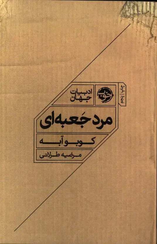جلد کتاب مرد جعبه ای