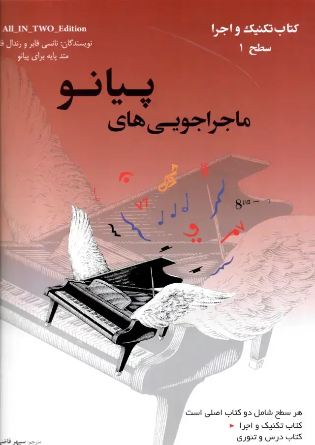 جلد کتاب ماجراجویی های پیانو کتاب تکنیک و اجرا درس و تئوری سطح 1- سپهر قاضی