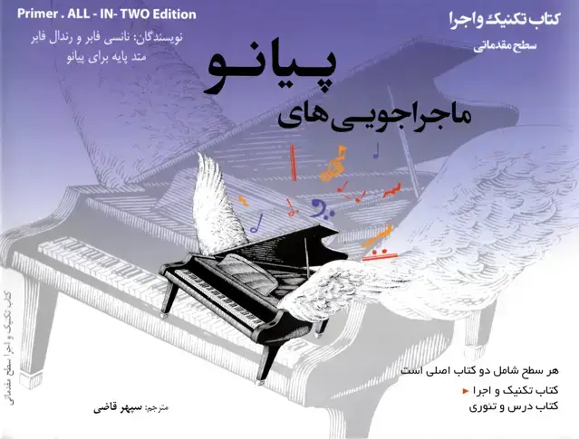 جلد کتاب ماجراجویی های پیانو کتاب تکنیک واجرا /درس و تئوری سطح مقدماتی – سپهر قاضی