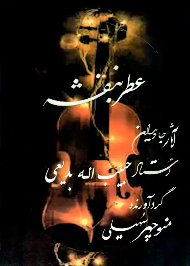 جلد کتاب عطر بنفشه اثار بدیعی – منوچهر سهیلی (همراه با سی دی)
