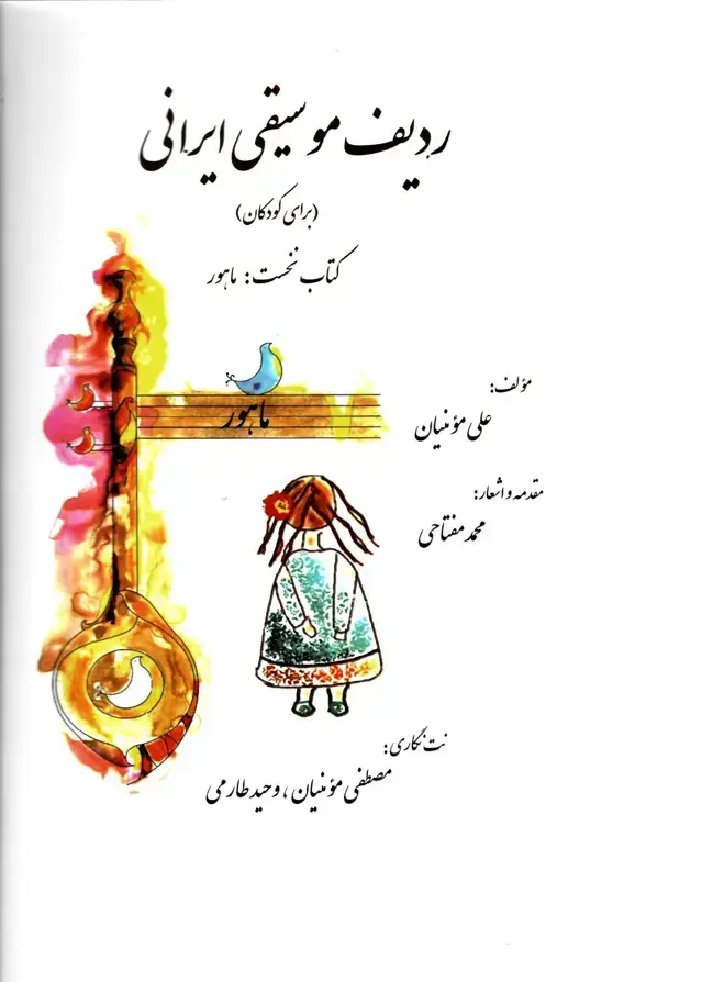 جلد کتاب ردیف موسیقی ایرانی (برای کودکان) علی مومنیان (همراه با لوح فشرده)
