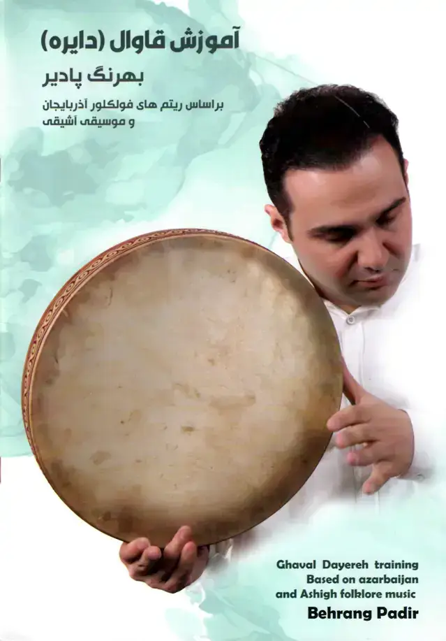 جلد کتاب اموزش قاوال (دایره)- بهرنگ پادیر