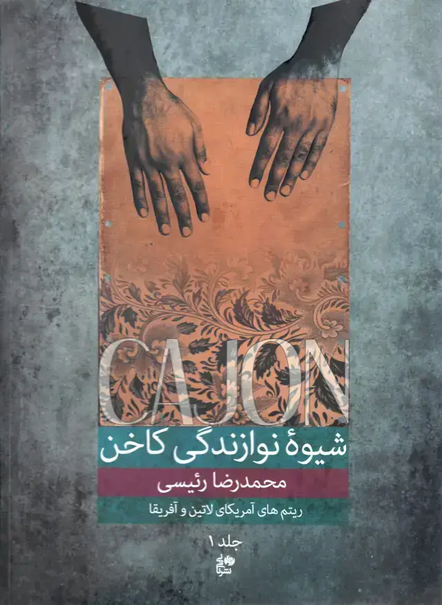 جلد کتاب شیوه نوازندگی کاخن جلد 1 محمدرضا رئیسی