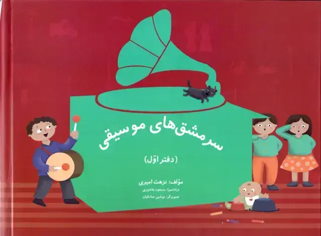 جلد کتاب سرمشق های موسیقی پک 3 جلدی – نزهت امیری