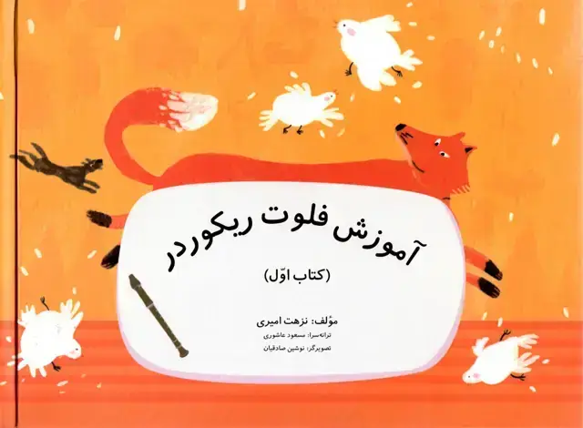 جلد کتاب اموزش فلوت ریکوردر پک 2 جلدی – نزهت امیری