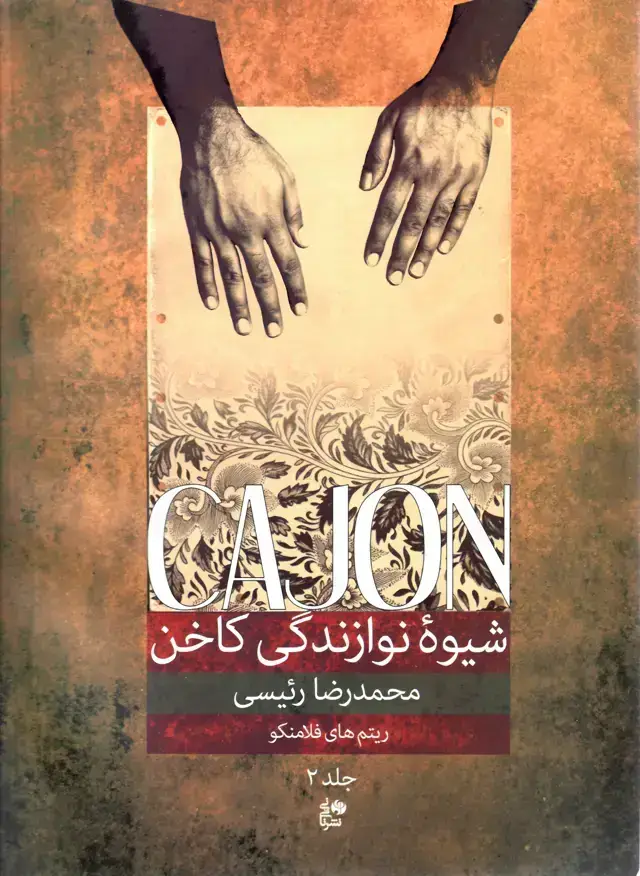 جلد کتاب شیوه نوازندگی کاخن جلد 2 محمدرضا رئیسی