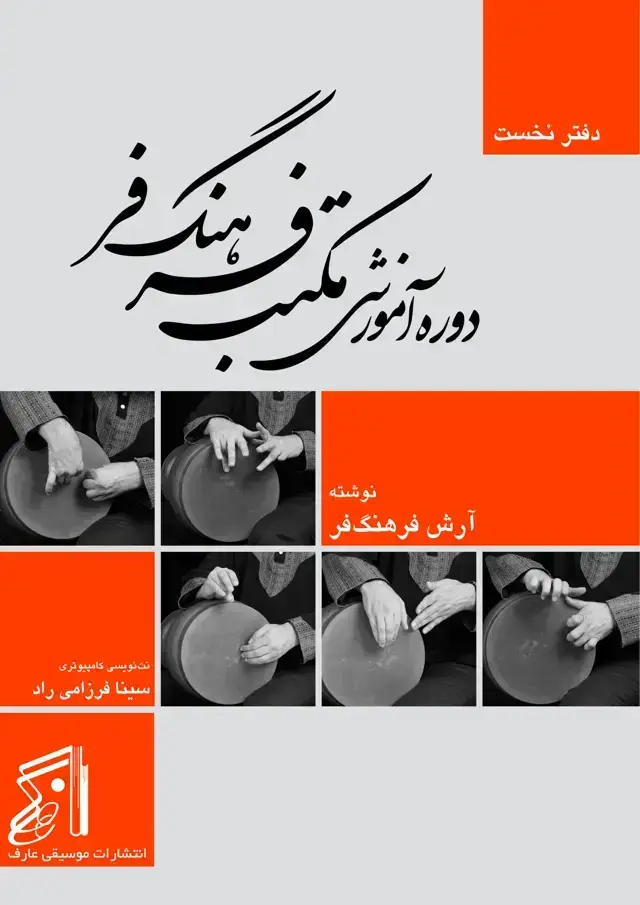 جلد کتاب دوره اموزش مکتب فرهنگ فر (دفتر نخست) – ارش فرهنگ فر