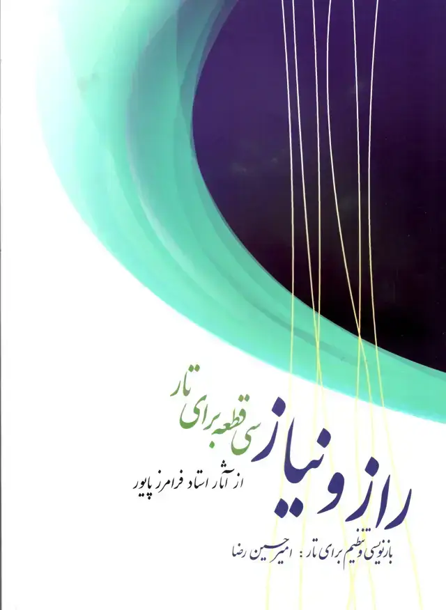 جلد کتاب راز و نیاز سی قطعه برای تار پایور