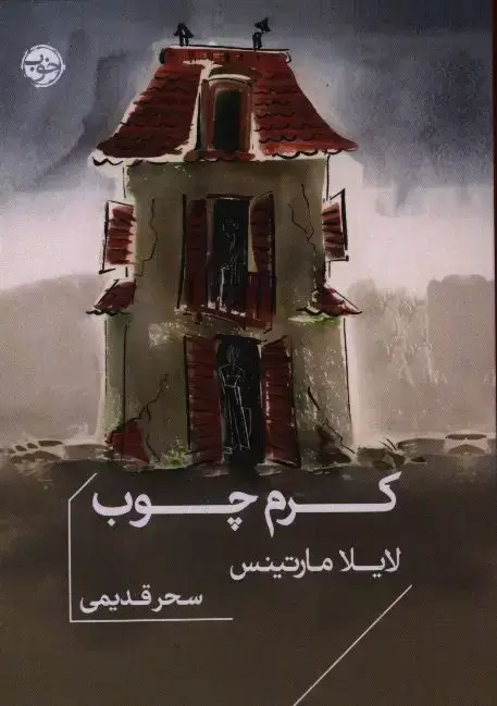 جلد کتاب کرم چوب