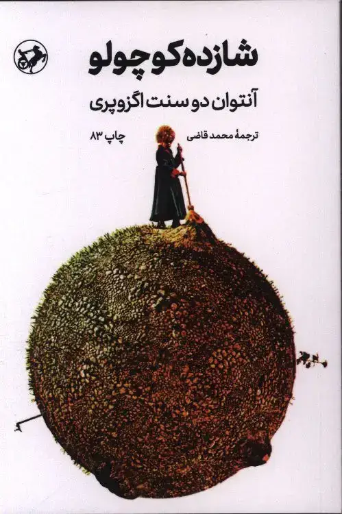 جلد کتاب شازده کوچولو، جلد سخت