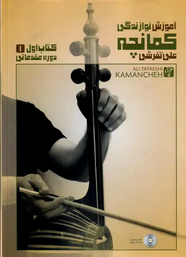 جلد کتاب اموزش نوازندگی کمانچه علی تفرشی