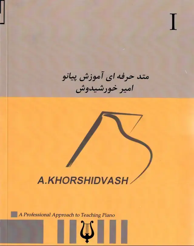 جلد کتاب متد حرفه ای اموزش -پیانو جلد 1- امیر خورشیدوش