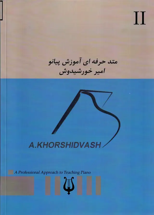 جلد کتاب متد حرفه ای اموزش -پیانو جلد 2- امیر خورشیدوش