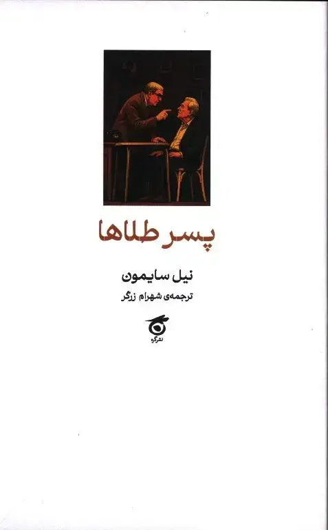 جلد کتاب پسر طلاها