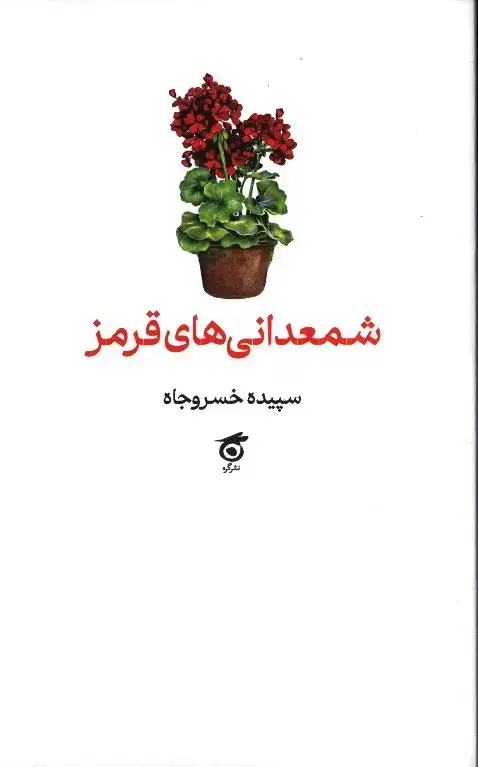 جلد کتاب شمعدانی های قرمز