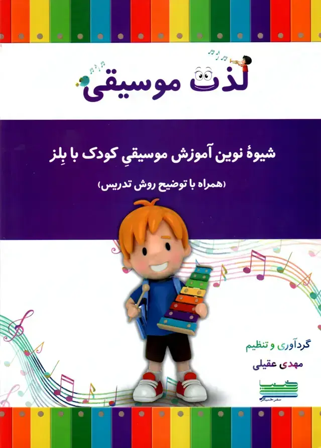 جلد کتاب لذت موسیقی-شیوه نوین اموزش موسیقی کودک با بلز- مهدی عقیلی