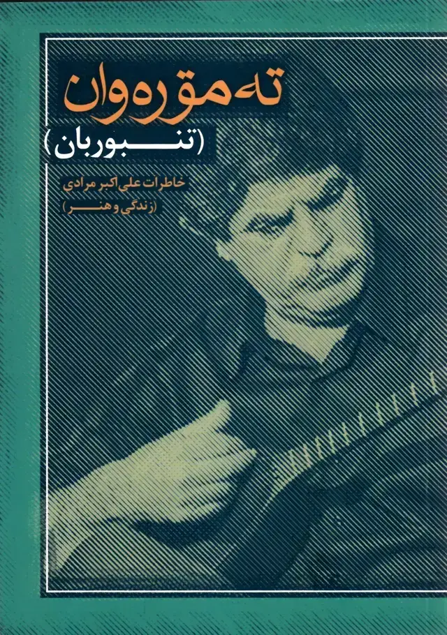 جلد کتاب ته موره وان (تنبوریان) علی اکبر مرادی